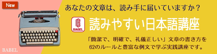 読みやすい日本語講座