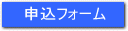 申込フォーム