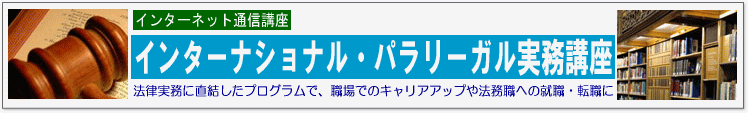 パラリーガル実務講座