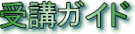 受講ガイド