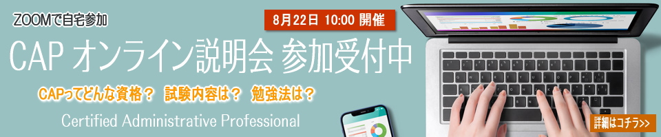 CAPオンライン説明会