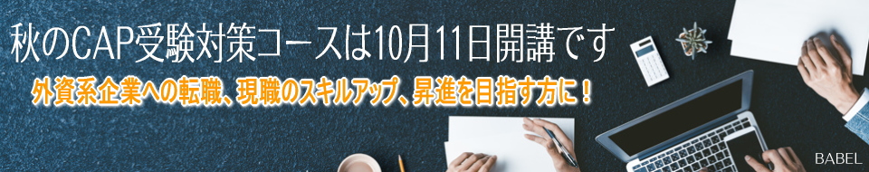 CAP試験対策コース
