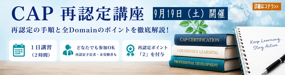 CAP再認定講座