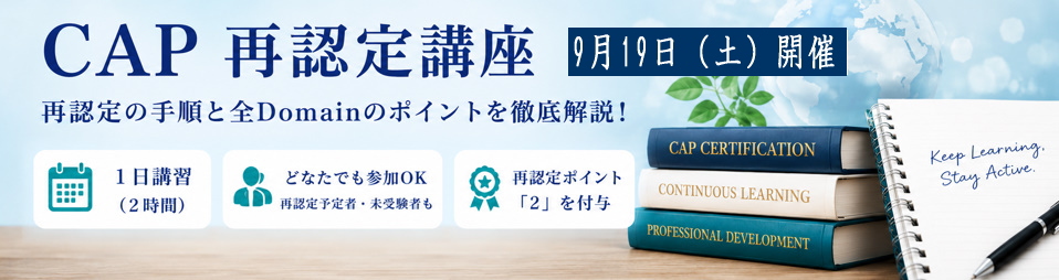 CAP一日講習