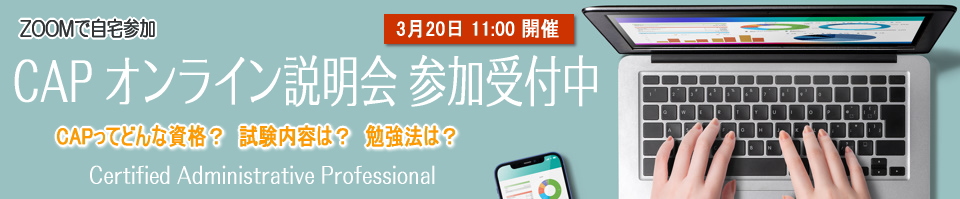 CAPオンライン説明会