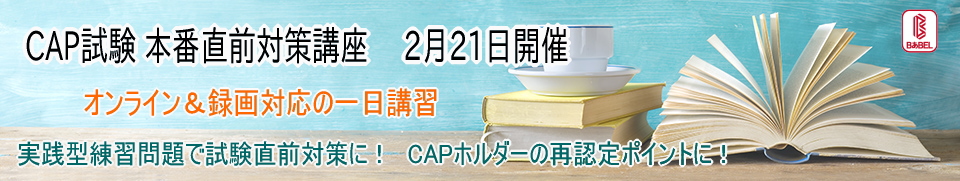 CAP一日講習
