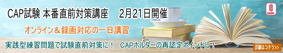 CAP講習会