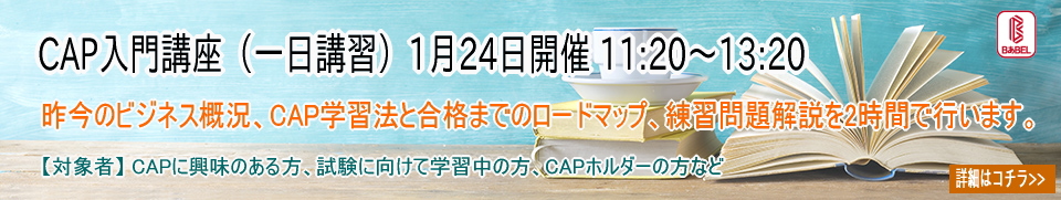 CAP一日講習
