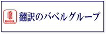 翻訳のバベルグループ