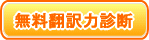 無料翻訳力診断