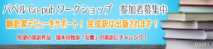 共訳ワークショップ