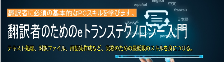 翻訳者のPCスキル