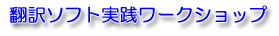 翻訳ソフト実践ワークショップ