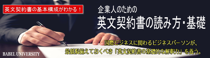 英文契約書の読み方