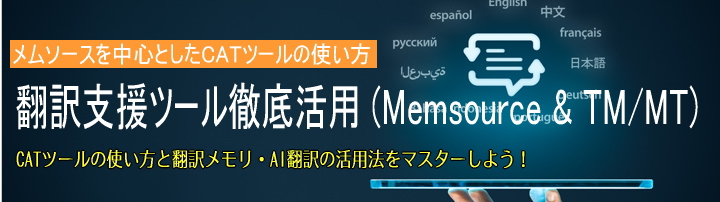 翻訳支援ツール徹底活用 (Memsource & TM/MT)