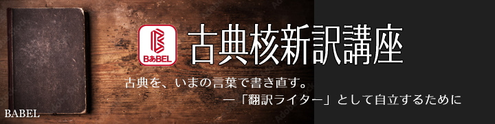 古典核新訳講座
