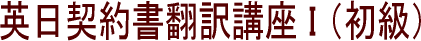 英日契約書翻訳講座 I （初級）