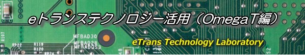 eトランステクノロジー活用（OmegaT編）