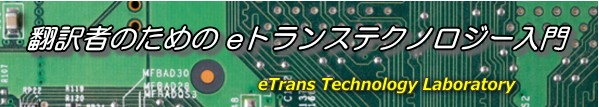 翻訳者のためのeトランステクノロジー入門